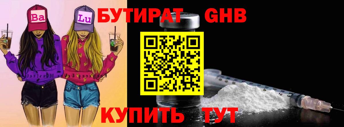 БУТИРАТ 1.4BDO Богородск